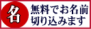 名入れ無料