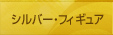 �퍑�V���o�[�A�N�Z�T���[�E�ς�芕�t�B�M���A