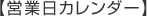 �c�Ɠ��J�����_�[