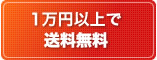 1万円以上で送料無料