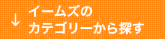 �C�[���Y�̃J�e�S���ꂩ��T��