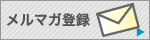 メルマガ登録