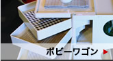 ボビーワゴン詳細