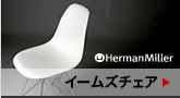 ハーマンミラー詳細