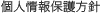 個人情報保護方針