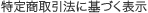 特定商取引法に基づく表示