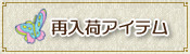 �ē��׃A�C�e��