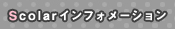 Scolar�C���t�H���[�V����