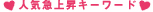 �l�C�㏸�L�[���[�h