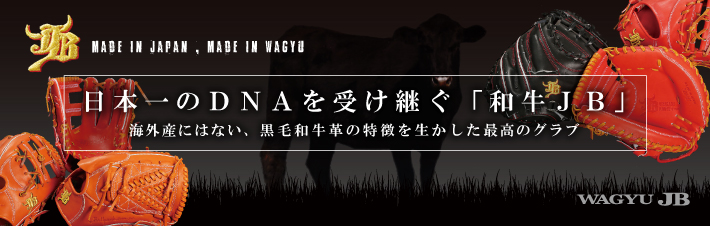 宮崎和牛JBグラブ